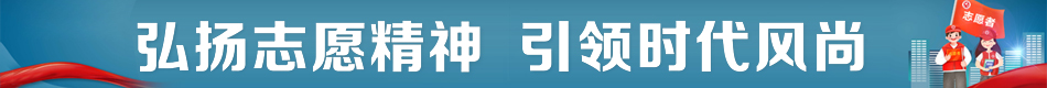 弘揚志愿精神 引領時代風尚